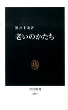 画像をギャラリービューアに読み込む, 老いのかたち 黒井　千次　著 ｸﾛｲｾﾝｼﾞ 中央公論新社 :9784121020536
