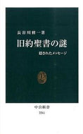 #長谷川修一 #旧約聖書の謎