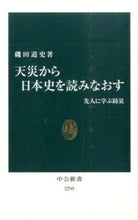 画像をギャラリービューアに読み込む, #磯田道史 #天災から日本史を読みなおす# 9784121022950 :9784121022950
