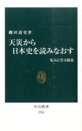 #磯田道史 #天災から日本史を読みなおす# 9784121022950 :9784121022950