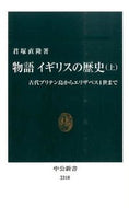 物語イギリスの歴史　上 君塚　直隆　著 ｷﾐｽﾞｶﾅｵﾀｶ 中央公論新社 :9784121023186