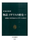 物語イギリスの歴史　下 君塚　直隆　著 ｷﾐｽﾞｶﾅｵﾀｶ 中央公論新社 :9784121023193