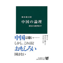 Load image into Gallery viewer, 中国の論理
