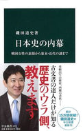 #磯田道史 #日本史の内幕 :9784121024558