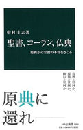 #中村圭志 #聖書、コーラン、仏典