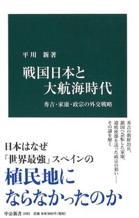 戦国日本と大航海時代 平川　新　著 ﾋﾗｶﾜｱﾗﾀ 中央公論新社 :9784121024817