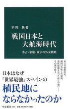 画像をギャラリービューアに読み込む, 戦国日本と大航海時代 平川　新　著 ﾋﾗｶﾜｱﾗﾀ 中央公論新社 :9784121024817
