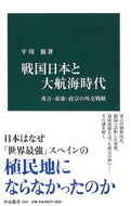 戦国日本と大航海時代 平川　新　著 ﾋﾗｶﾜｱﾗﾀ 中央公論新社 :9784121024817