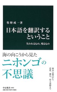 #牧野成一 #日本語を翻訳するということ# 9784121024930