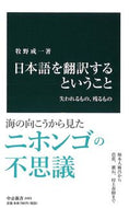 #牧野成一 #日本語を翻訳するということ# 9784121024930