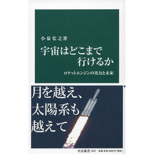 Load image into Gallery viewer, 宇宙はどこまで行けるか Koizumihiroyuki How far can space go?
