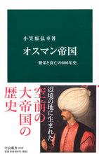 画像をギャラリービューアに読み込む, #小笠原弘幸 #オスマン帝国# 9784121025180
