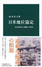 画像をギャラリービューアに読み込む, 日米地位協定 山本　章子　著 ﾔﾏﾓﾄｱｷｺ 中央公論新社 中央公論新社 :9784121025432
