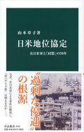 日米地位協定 山本　章子　著 ﾔﾏﾓﾄｱｷｺ 中央公論新社 中央公論新社 :9784121025432