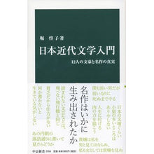 Load image into Gallery viewer, 日本近代文学入門 Horikeiko Introduction to modern Japanese literature
