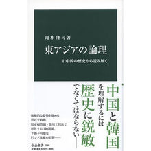 画像をギャラリービューアに読み込む, ＃岡本　隆司　著 ＃東アジアの論理 ｵｶﾓﾄﾀｶｼ 中央公論新社 東アジアの論理-日中韓の歴史から読み解く (中公新書 2586) : Written by Takashi Okamoto East Asian logic :9784121025869

