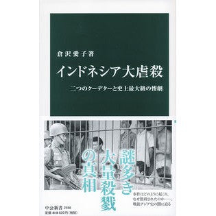 インドネシア大虐殺 Kurasawa Aiko indonesia genocide