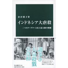 画像をギャラリービューアに読み込む, インドネシア大虐殺 Kurasawa Aiko indonesia genocide
