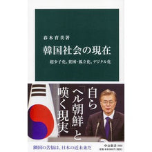 画像をギャラリービューアに読み込む, 韓国社会の現在 Harukikumi Current state of Korean society
