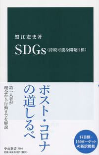 ＃蟹江 憲史 ＃ＳＤＧｓ（持続可能な開発目標） : カニエノリチカ : SDGs (Sustainable Development Goals) : Kanie no Ritika : 9784121026040