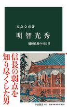 画像をギャラリービューアに読み込む, #福島克彦 #明智光秀
