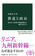 #佐藤信之 #鉄道と政治