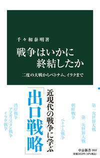 #千々和泰明 #戦争はいかに終結したか