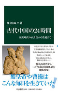 #柿沼陽平 #古代中国の２４時間