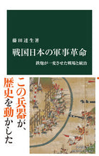 Load image into Gallery viewer, #藤田達生 #戦国日本の軍事革命
