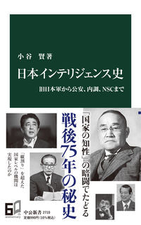 #小谷賢 #日本インテリジェンス史