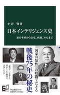 #小谷賢 #日本インテリジェンス史