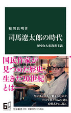 Load image into Gallery viewer, Shiba Ryotaro's Era by FUKUMA Yoshimasa, Chuokoron-Shinsha, Chuokoron-Shinsha: 9784121027207
