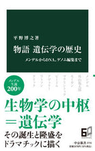 画像をギャラリービューアに読み込む, 物語　遺伝学の歴史 中央公論新社 中央公論新社 :9784121027313
