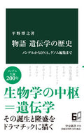 物語　遺伝学の歴史 中央公論新社 中央公論新社 :9784121027313