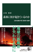 Load image into Gallery viewer, 森林に何が起きているのか 中央公論新社 中央公論新社 :9784121027320
