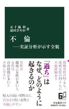 画像をギャラリービューアに読み込む, #五十嵐彰 #不倫－実証分析が示す全貌
