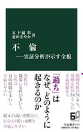 #五十嵐彰 #不倫－実証分析が示す全貌