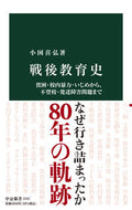 #小国喜弘 #戦後教育史