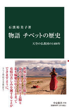画像をギャラリービューアに読み込む, #石濱裕美子 #物語チベットの歴史
