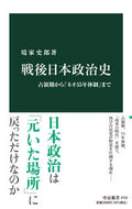 #境家史郎 #戦後日本政治史