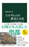 #浅野和生 #エルサレムの歴史と文化