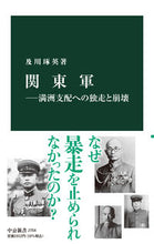 画像をギャラリービューアに読み込む, #及川琢英 #関東軍 :9784121027542
