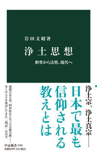 #岩田文昭 #浄土思想
