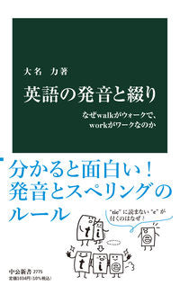 英語の発音と綴り 大名力 ｵｵﾅﾂﾄﾑ 中央公論新社 中央公論新社 :9784121027757