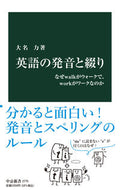 英語の発音と綴り 大名力 ｵｵﾅﾂﾄﾑ 中央公論新社 中央公論新社 :9784121027757