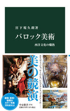 画像をギャラリービューアに読み込む, #宮下規久朗 #バロック美術 :9784121027764
