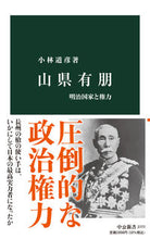 画像をギャラリービューアに読み込む, 山県有朋 小林道彦 ｺﾊﾞﾔｼﾐﾁﾋｺ 中央公論新社 中央公論新社 :9784121027771
