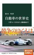 #鈴木均 #自動車の世界史