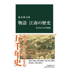画像をギャラリービューアに読み込む, ＃岡本隆司 ＃物語　江南の歴史 ｵｶﾓﾄﾀｶｼ 中央公論新社 物語 江南の歴史-もうひとつの中国史 (中公新書 2780) : Takashi Okamoto Story: History of Gangnam :9784121027801
