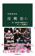 #青野利彦 #冷戦史上 :9784121027818